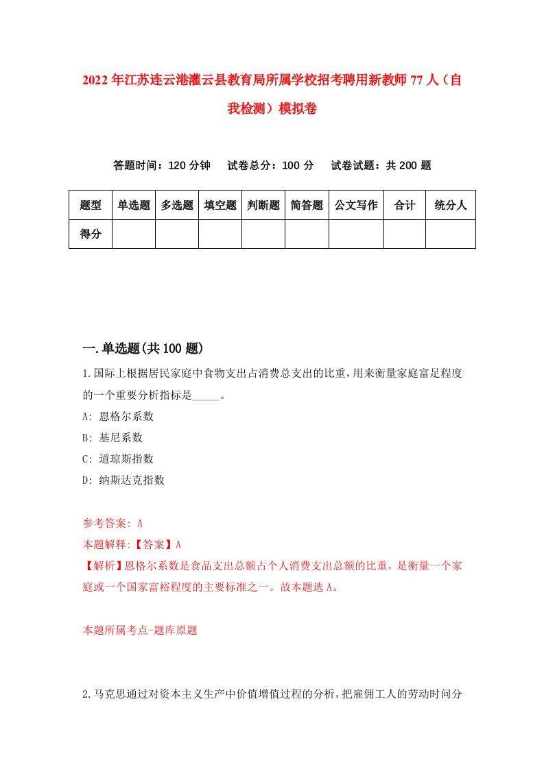 2022年江苏连云港灌云县教育局所属学校招考聘用新教师77人自我检测模拟卷9