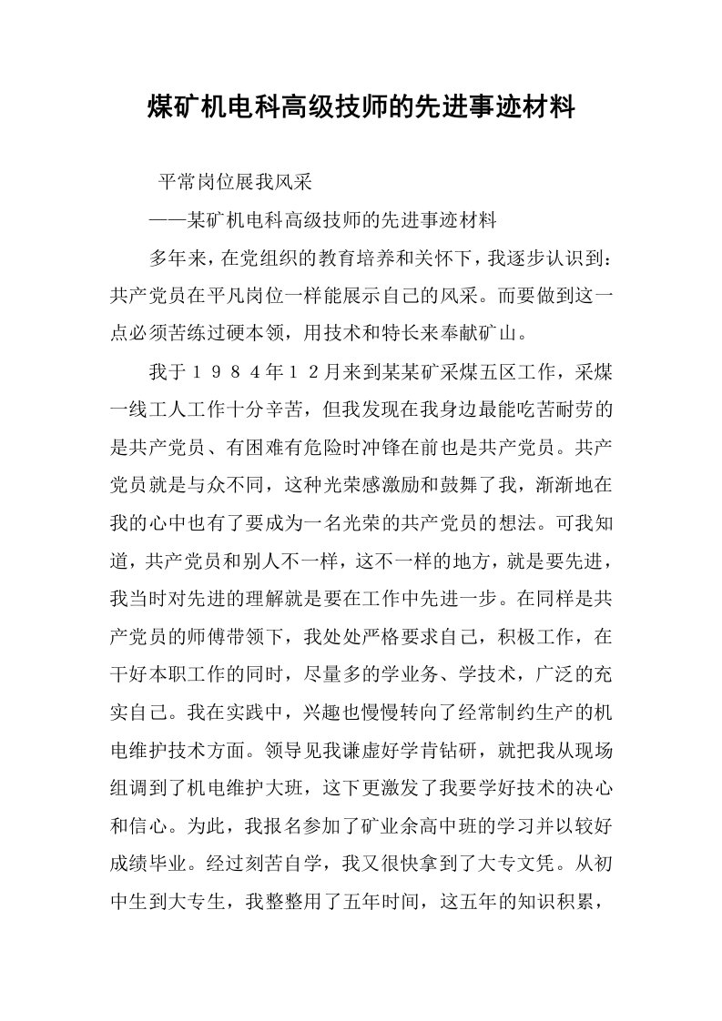 煤矿机电科高级技师的先进事迹材料.docx