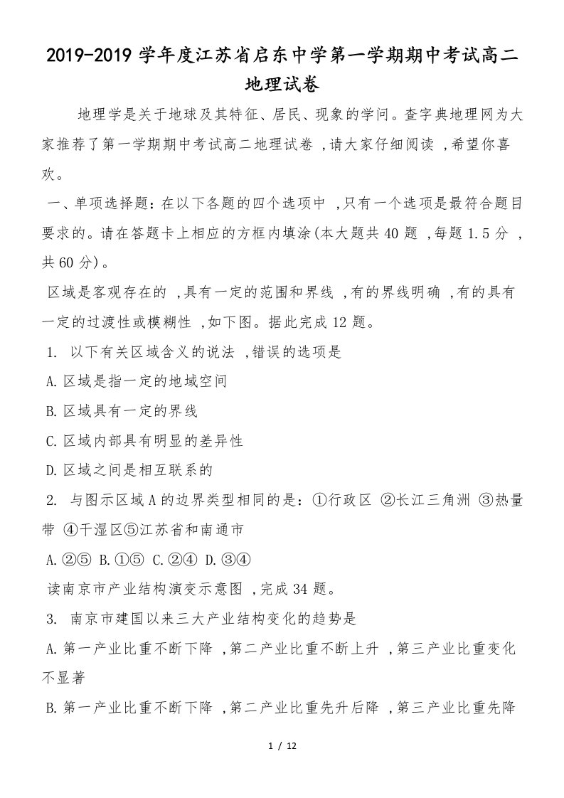 度江苏省启东中学第一学期期中考试高二地理试卷