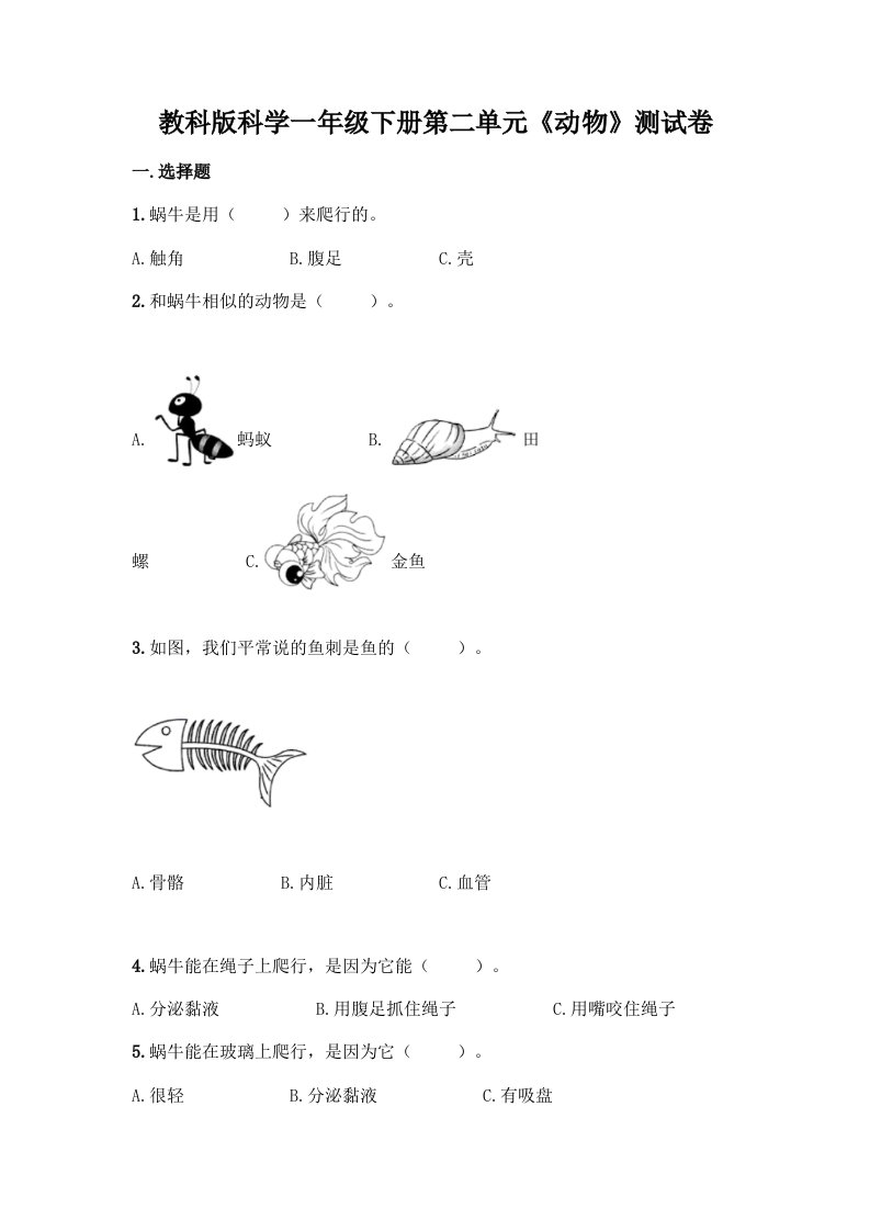 教科版科学一年级下册第二单元《动物》测试卷【各地真题】