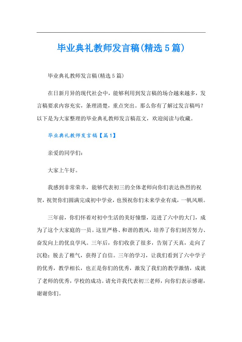 毕业典礼教师发言稿(精选5篇)