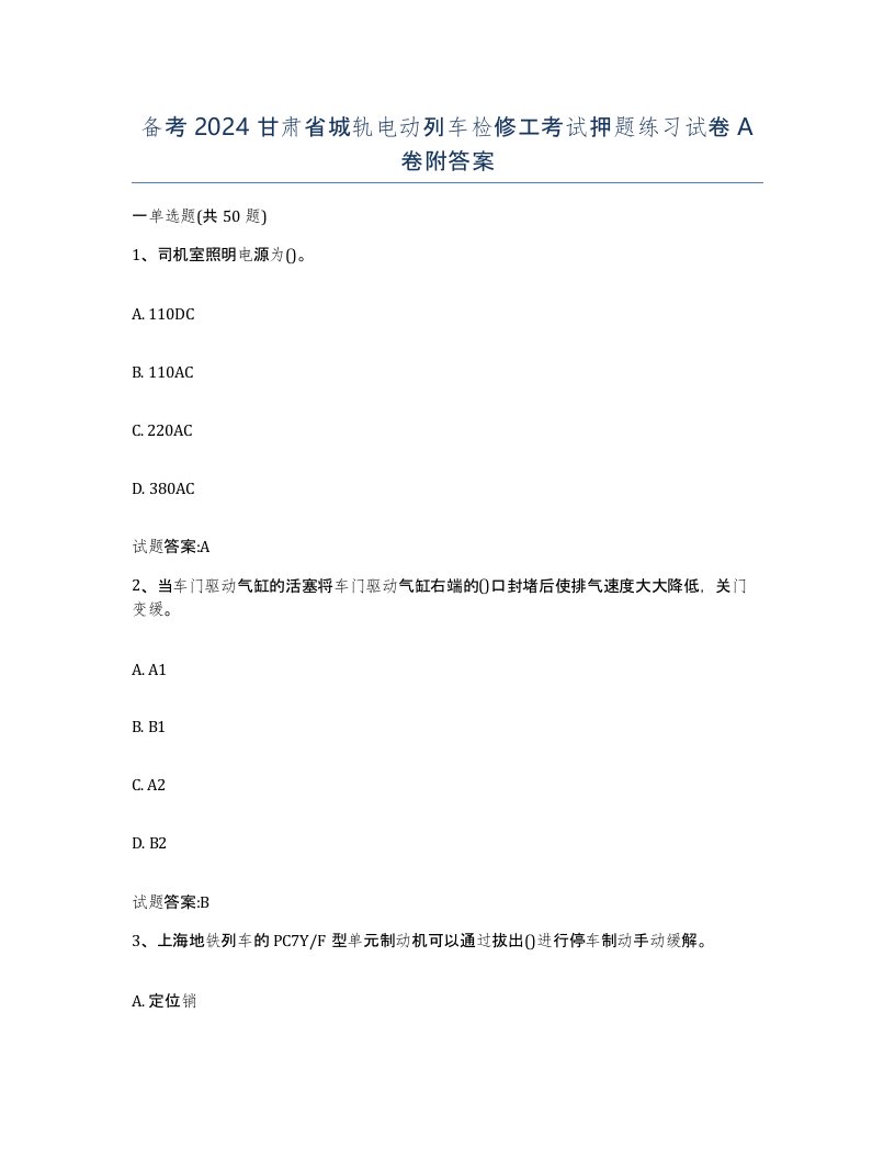 备考2024甘肃省城轨电动列车检修工考试押题练习试卷A卷附答案