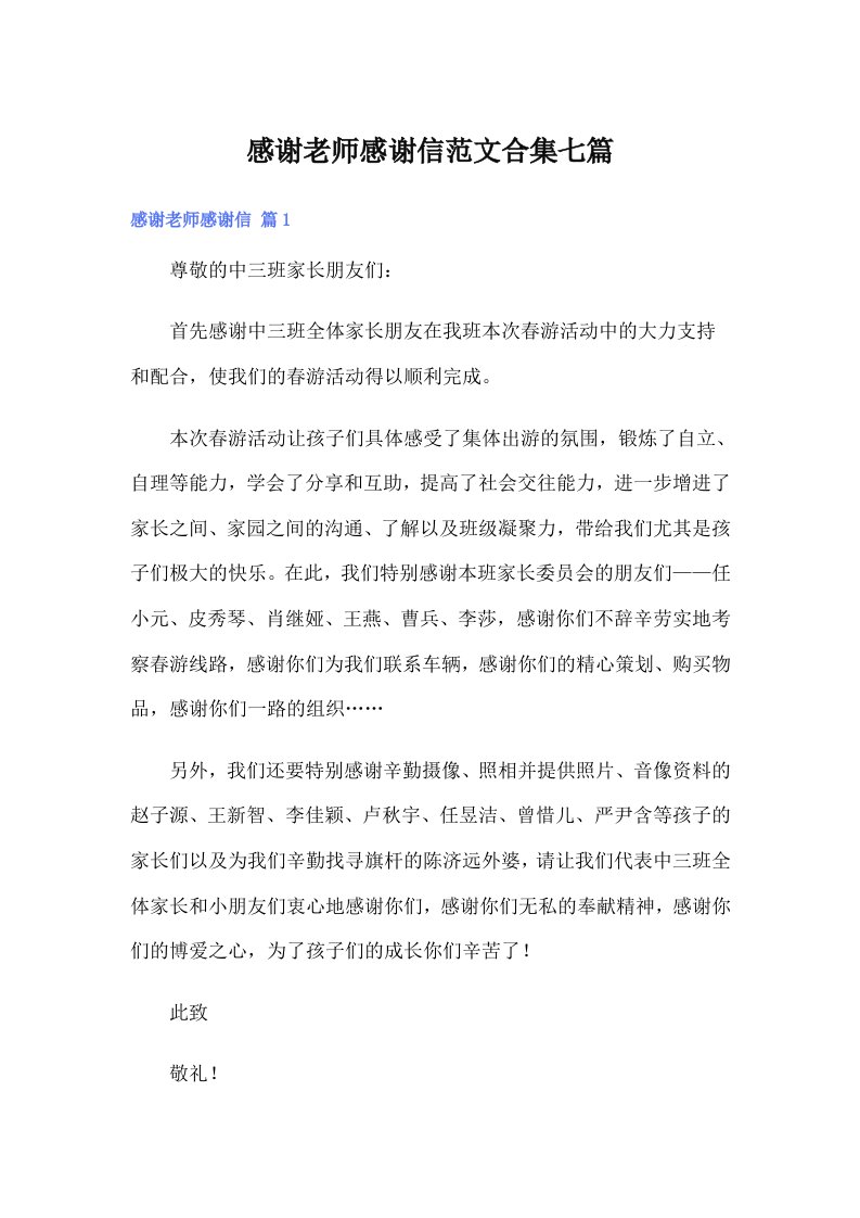 感谢老师感谢信范文合集七篇