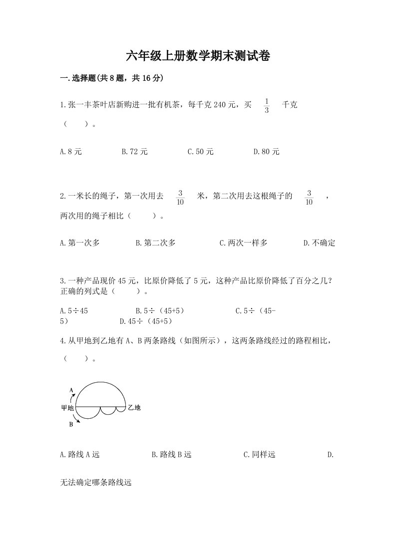 六年级上册数学期末测试卷精品（各地真题）