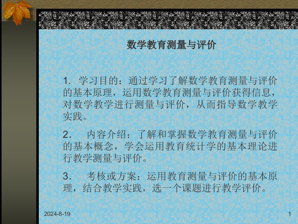 数学教育测量与评价