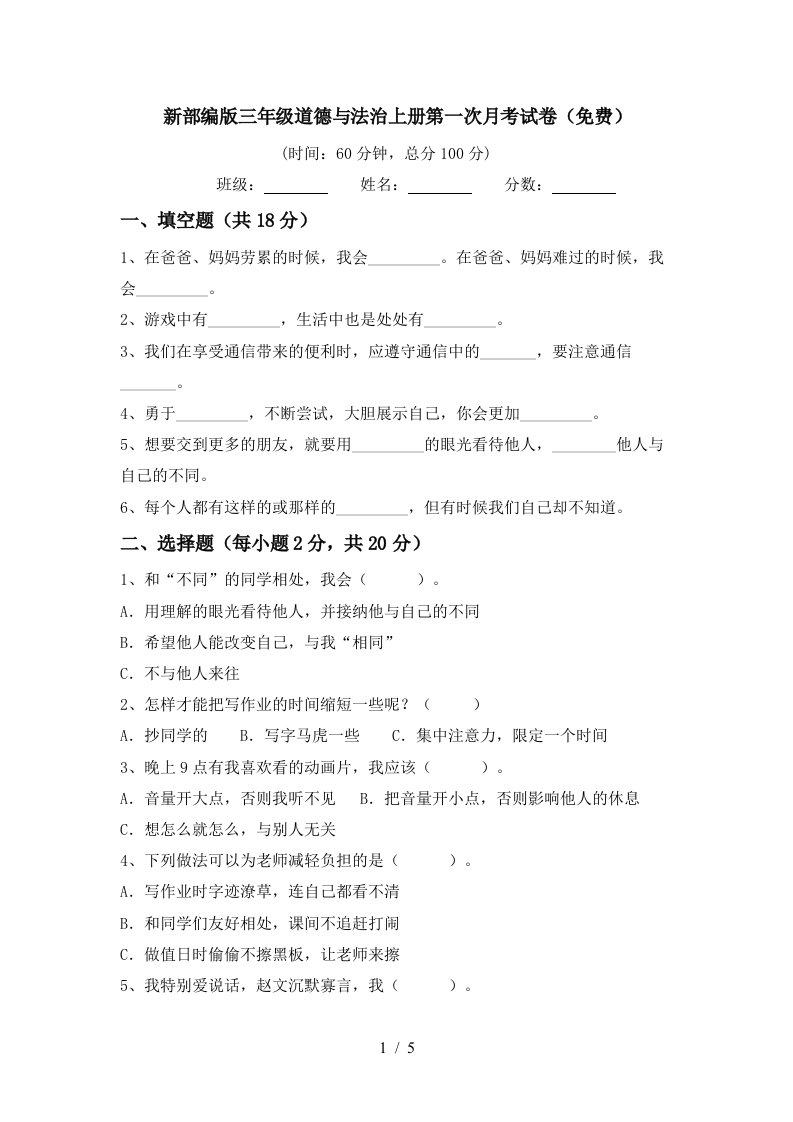 新部编版三年级道德与法治上册第一次月考试卷免费