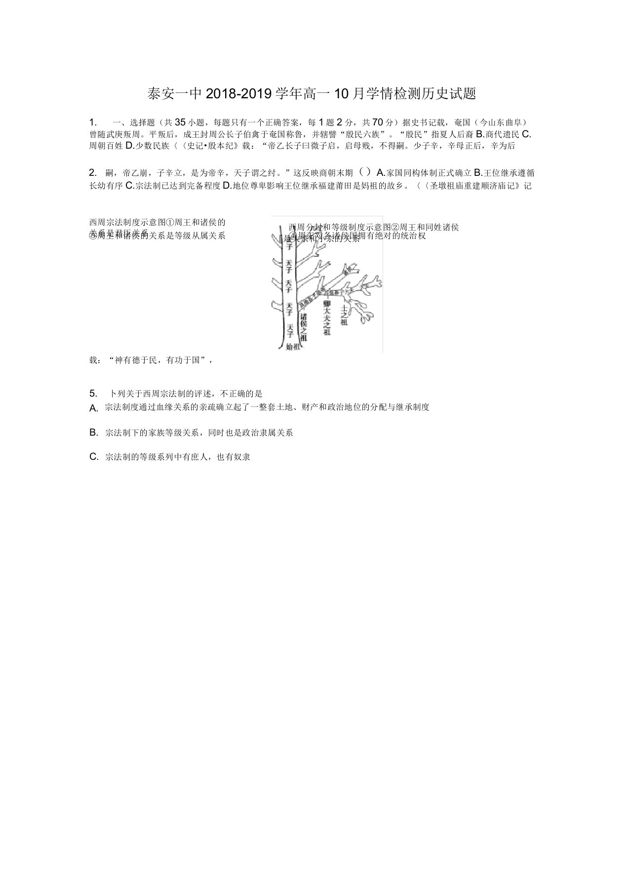 山东省泰安第一中学高一历史10月学情检测试题