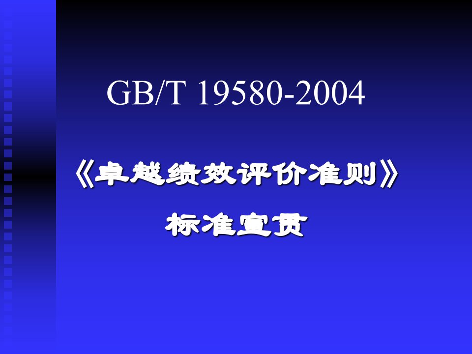 经典卓越绩效评价准则标准培训讲义