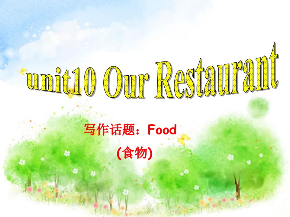 七年级英语下册写作教程ppt课件：Unit-10-Our-restaurant