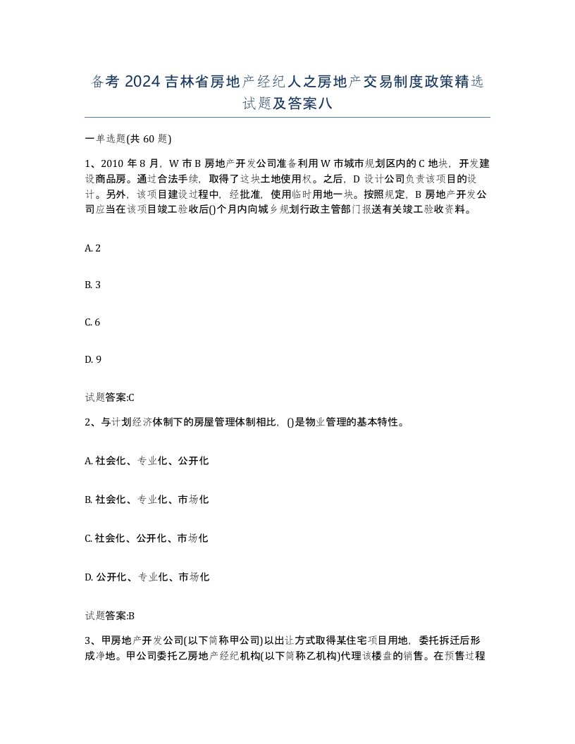 备考2024吉林省房地产经纪人之房地产交易制度政策试题及答案八