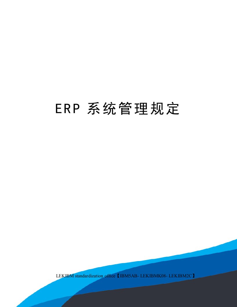 ERP系统管理规定