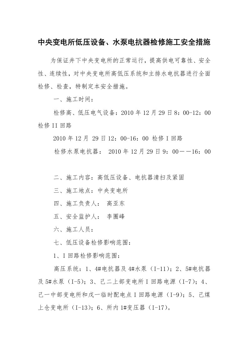 安全技术_电气安全_中央变电所低压设备、水泵电抗器检修施工安全措施