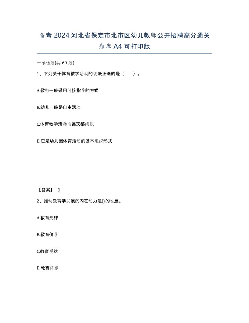 备考2024河北省保定市北市区幼儿教师公开招聘高分通关题库A4可打印版