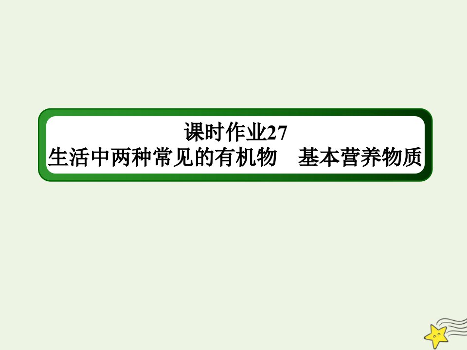 高考化学一轮复习课时作业27生活中两种常见的有机物基本营养物质课件鲁科版