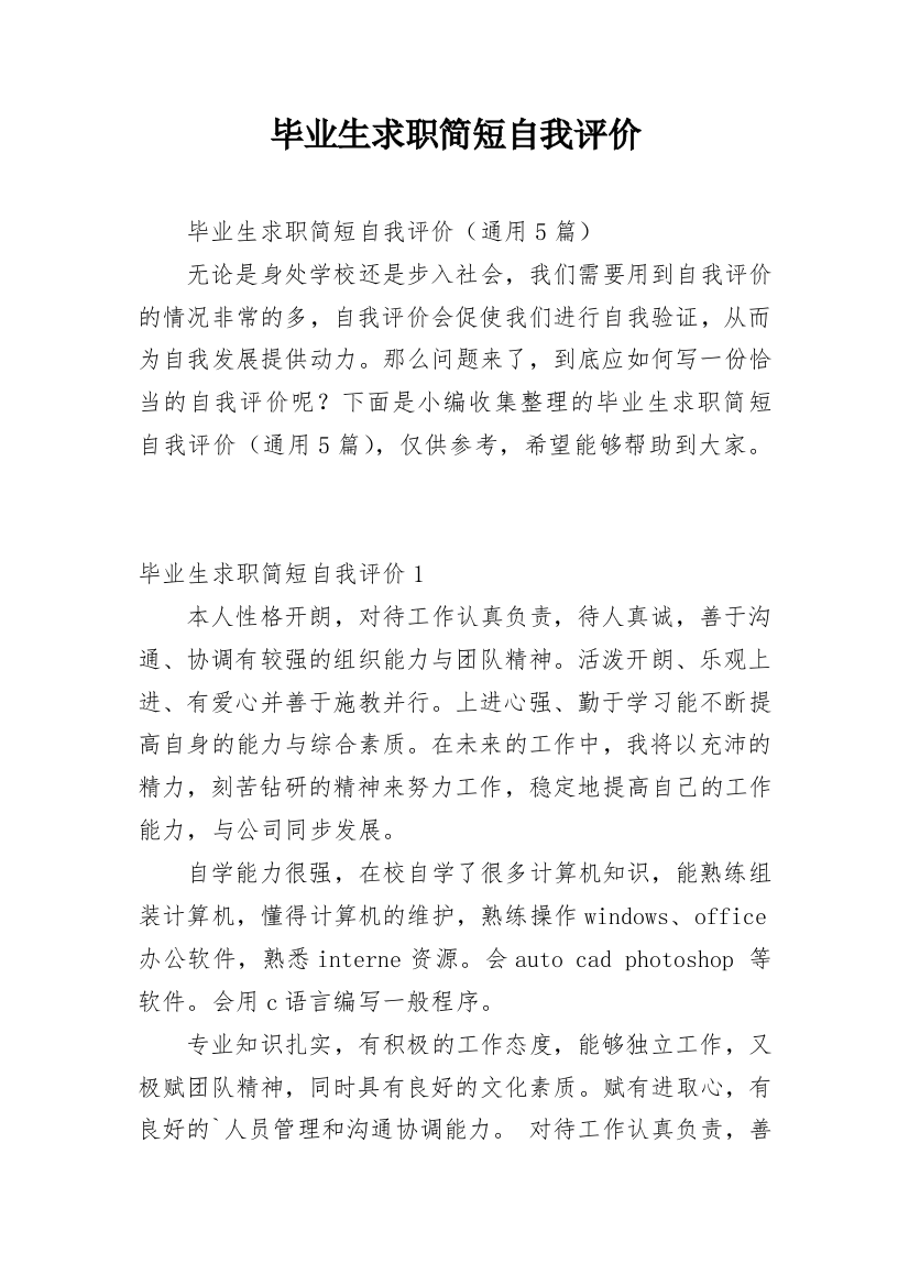 毕业生求职简短自我评价