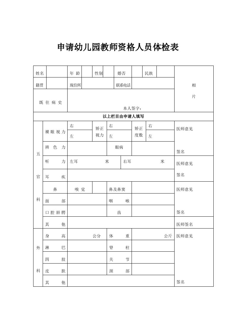 申请幼儿园教师资格人员体检表