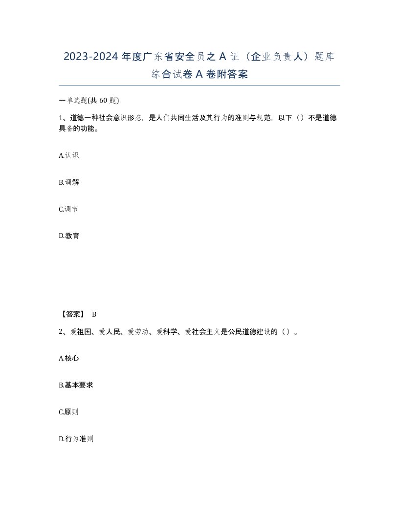 2023-2024年度广东省安全员之A证企业负责人题库综合试卷A卷附答案