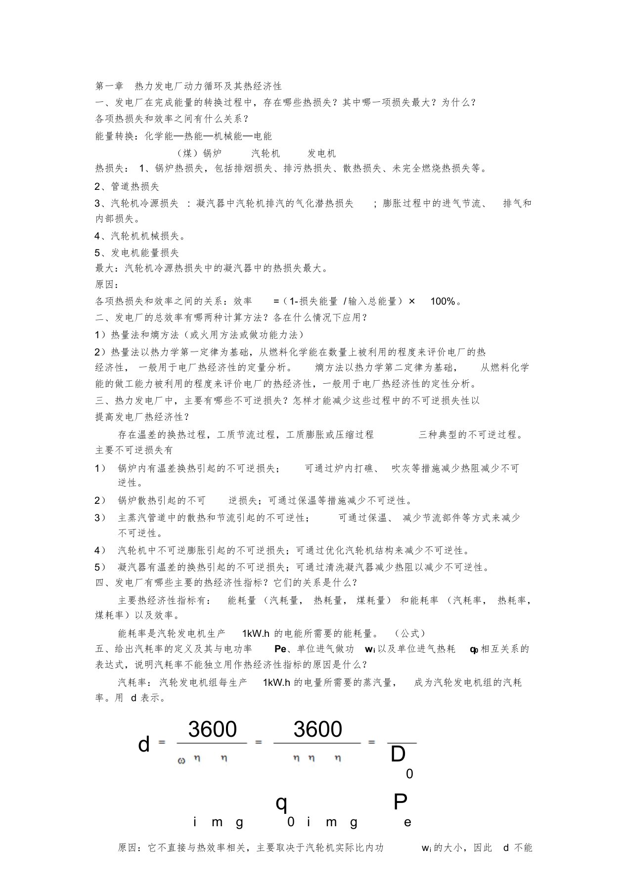 热力发电厂第三版(叶涛)课后答案