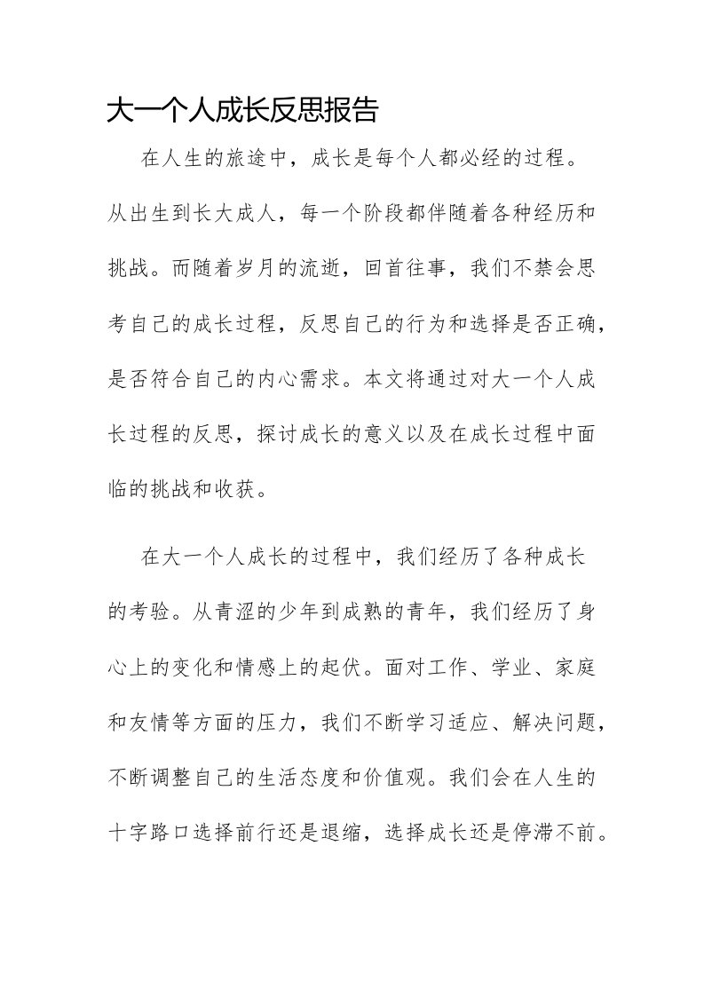 大一个人成长反思报告