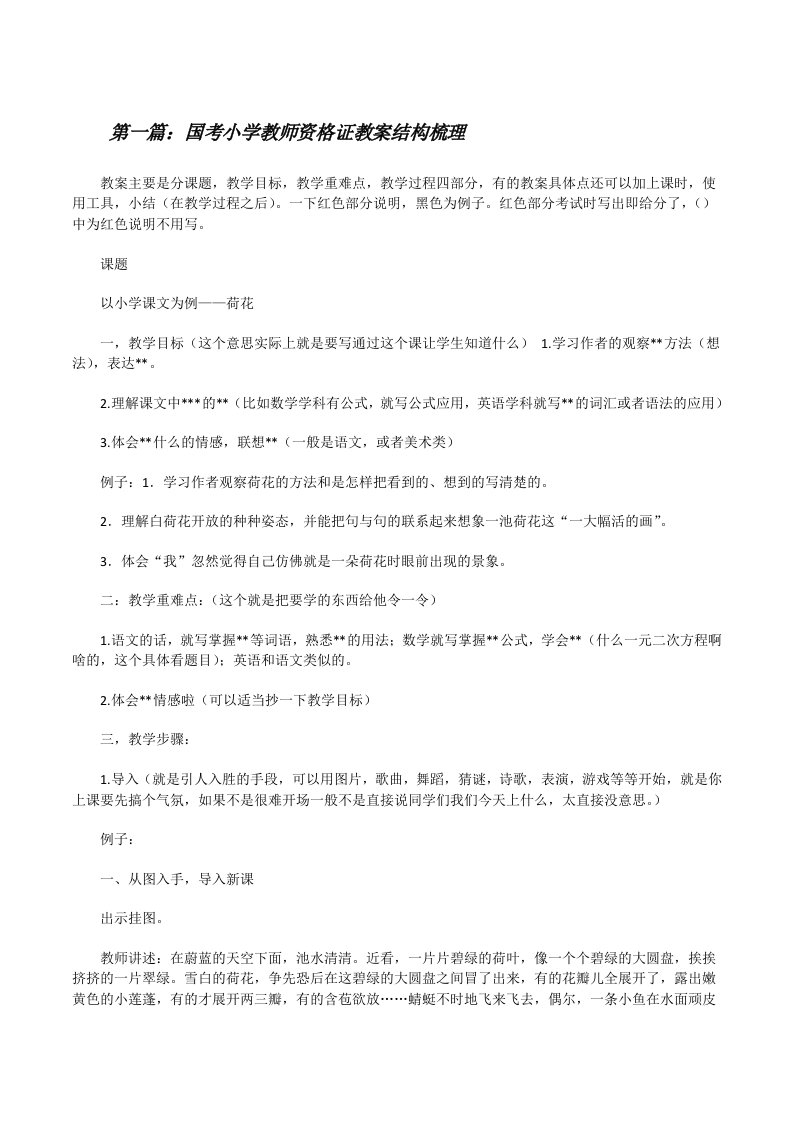 国考小学教师资格证教案结构梳理[推荐阅读][修改版]