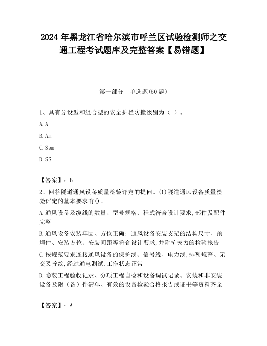 2024年黑龙江省哈尔滨市呼兰区试验检测师之交通工程考试题库及完整答案【易错题】