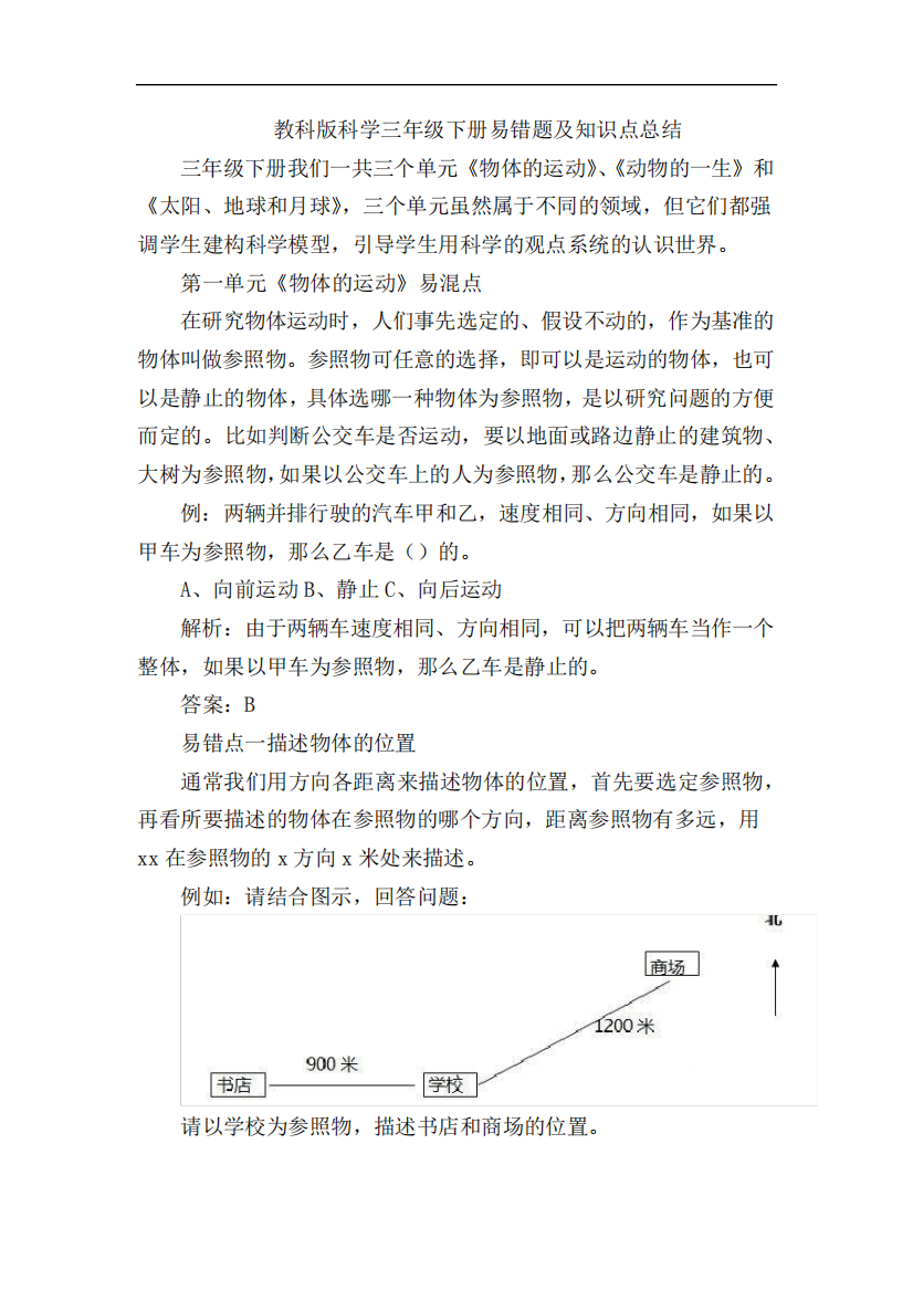 教科版科学三年级下册易错题及知识点总结