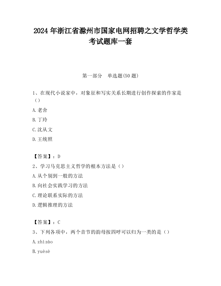 2024年浙江省滁州市国家电网招聘之文学哲学类考试题库一套