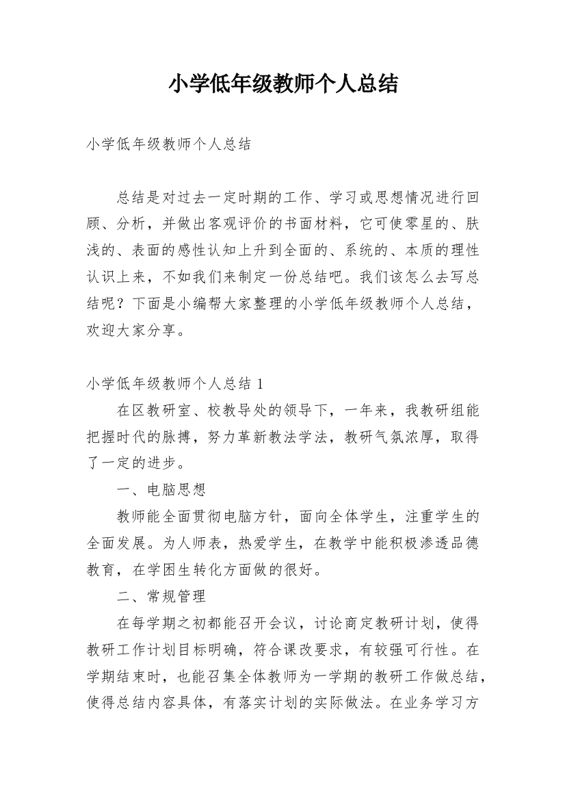 小学低年级教师个人总结