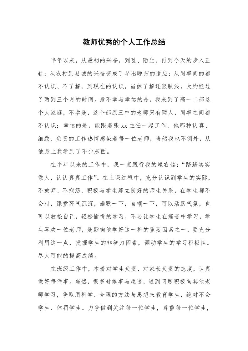 教师优秀的个人工作总结