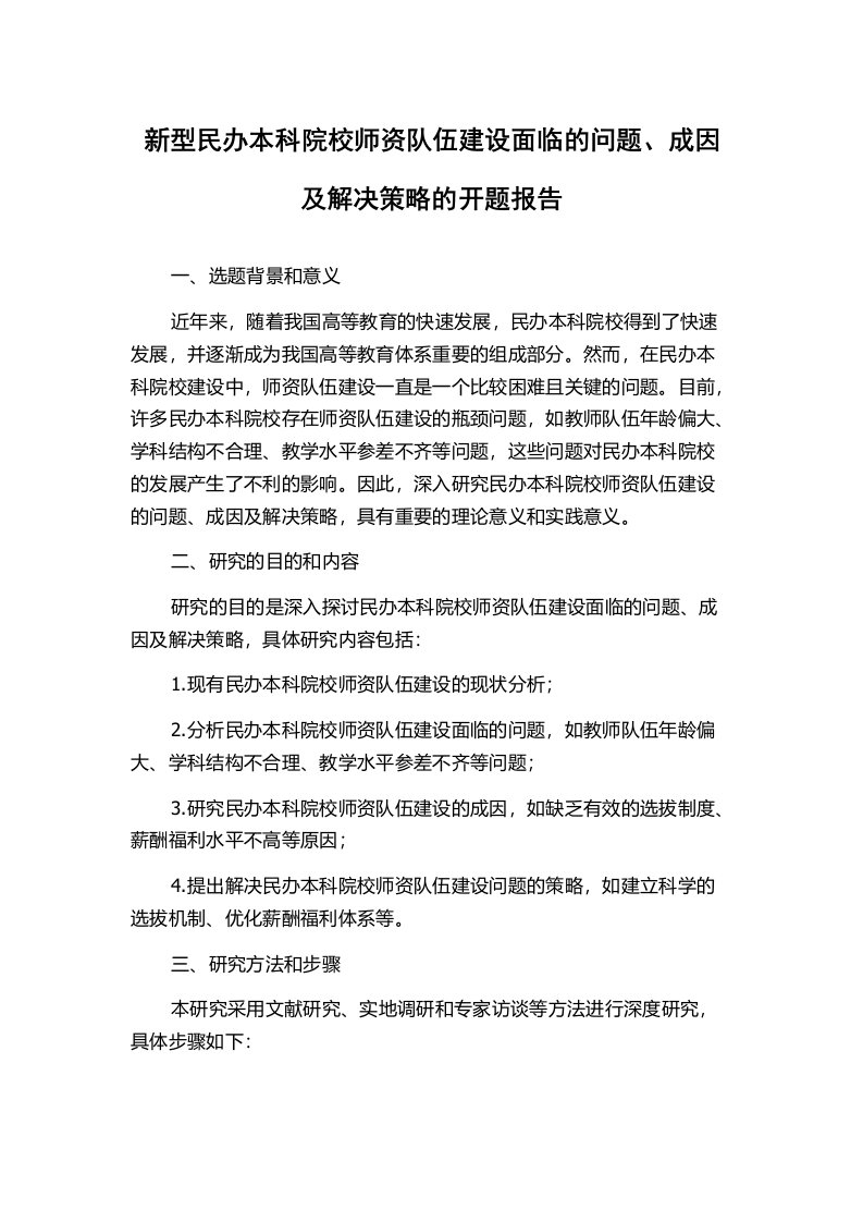 新型民办本科院校师资队伍建设面临的问题、成因及解决策略的开题报告