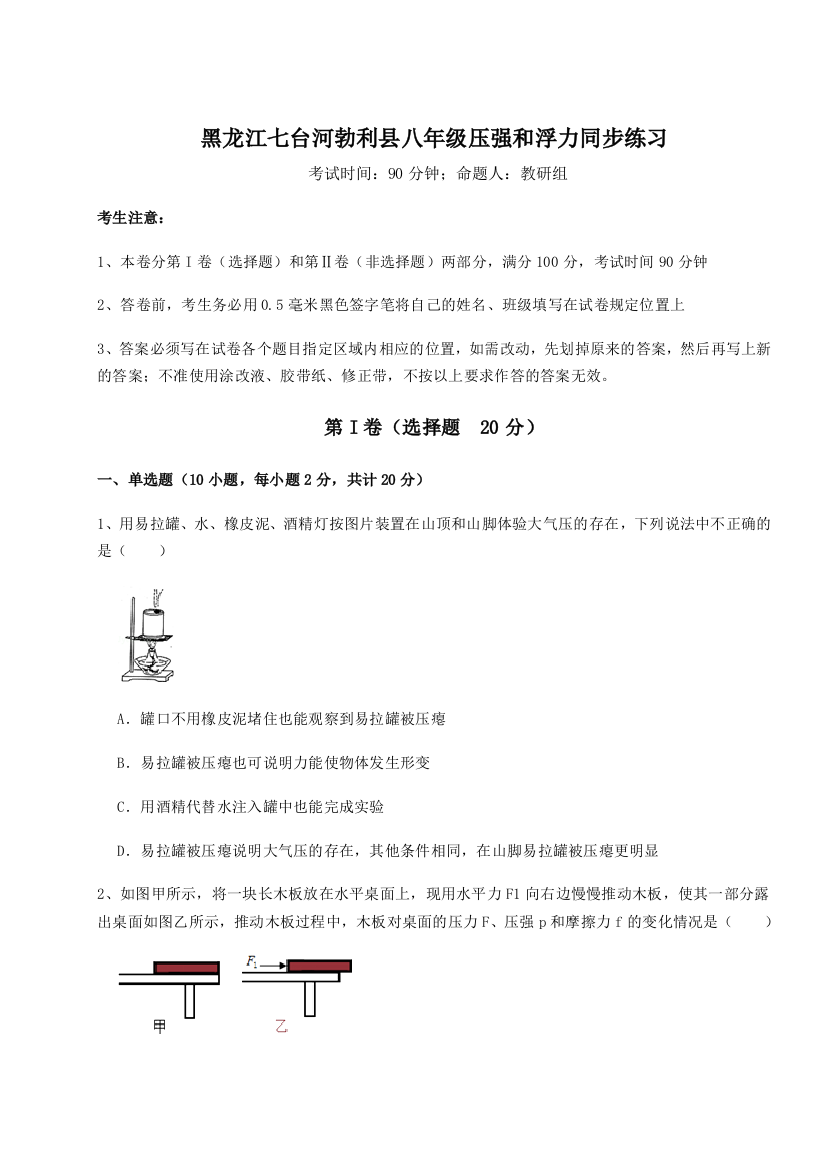 2023-2024学年黑龙江七台河勃利县八年级压强和浮力同步练习试题（含解析）