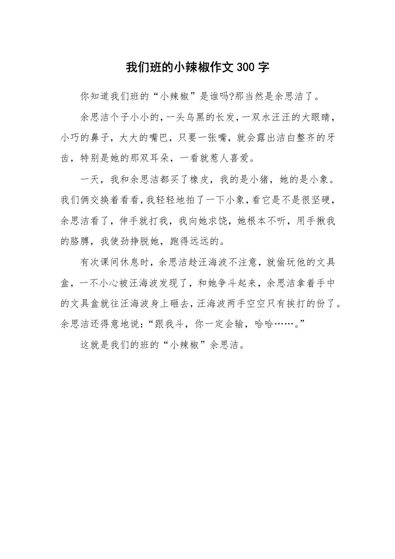 我们班的小辣椒作文300字