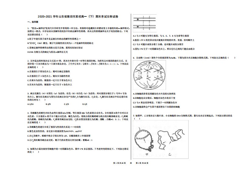 2020-2021学年山东省潍坊市某校高一(下)期末考试生物试卷