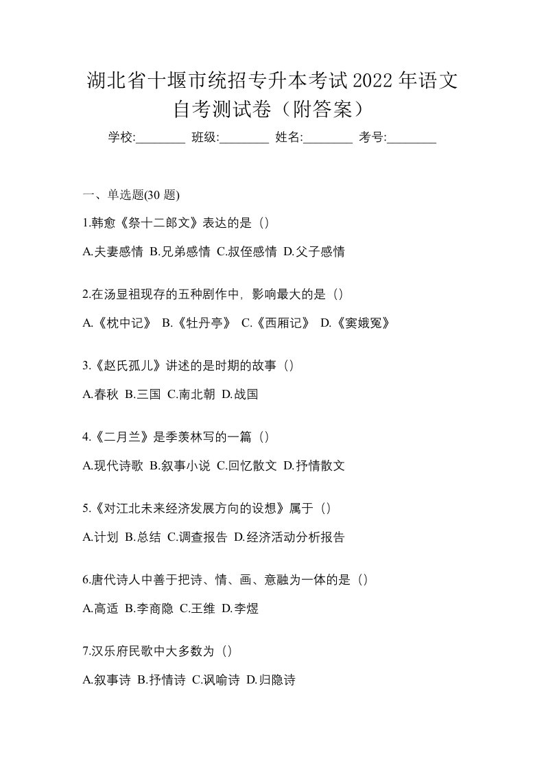 湖北省十堰市统招专升本考试2022年语文自考测试卷附答案