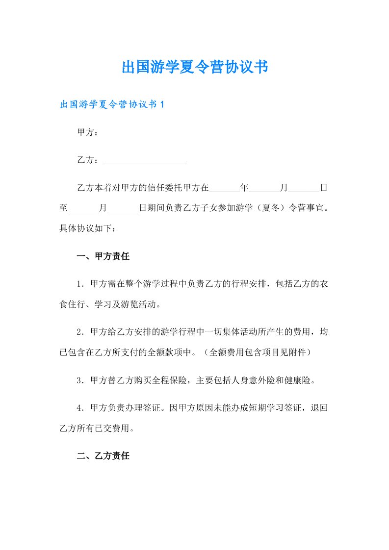 出国游学夏令营协议书