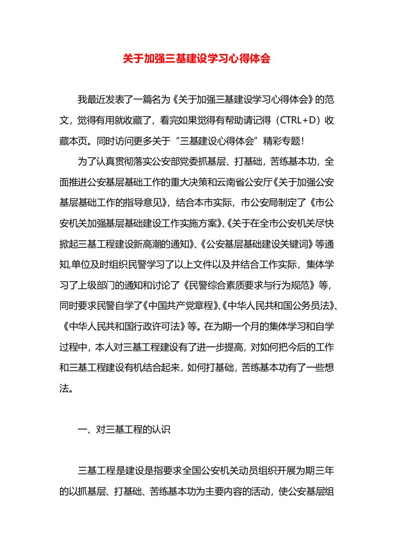 关于加强三基建设学习心得体会