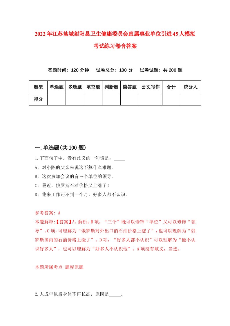 2022年江苏盐城射阳县卫生健康委员会直属事业单位引进45人模拟考试练习卷含答案第5卷