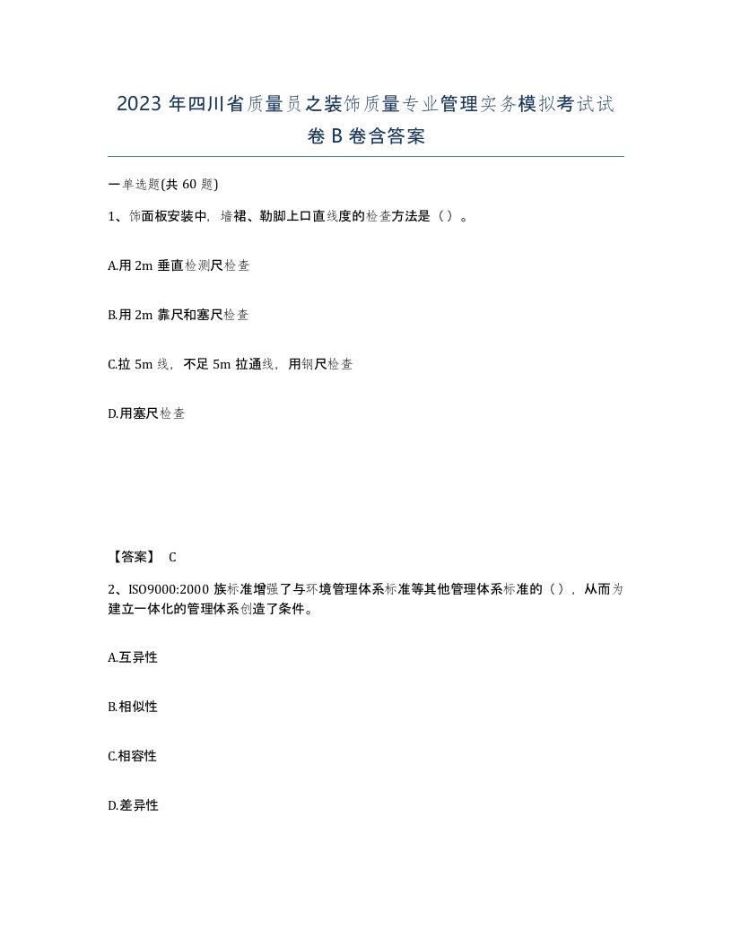 2023年四川省质量员之装饰质量专业管理实务模拟考试试卷B卷含答案