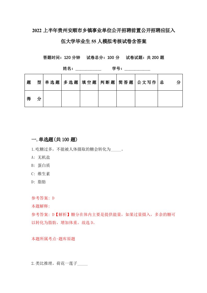 2022上半年贵州安顺市乡镇事业单位公开招聘前置公开招聘应征入伍大学毕业生55人模拟考核试卷含答案4