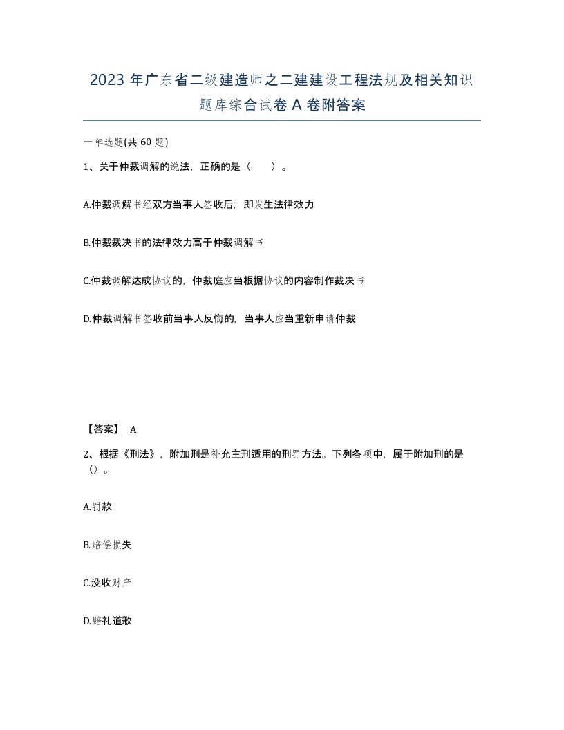 2023年广东省二级建造师之二建建设工程法规及相关知识题库综合试卷A卷附答案