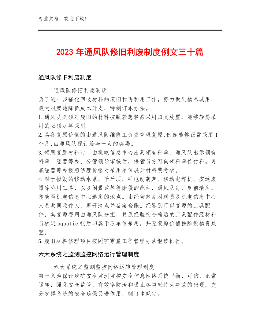 2023年通风队修旧利废制度例文三十篇