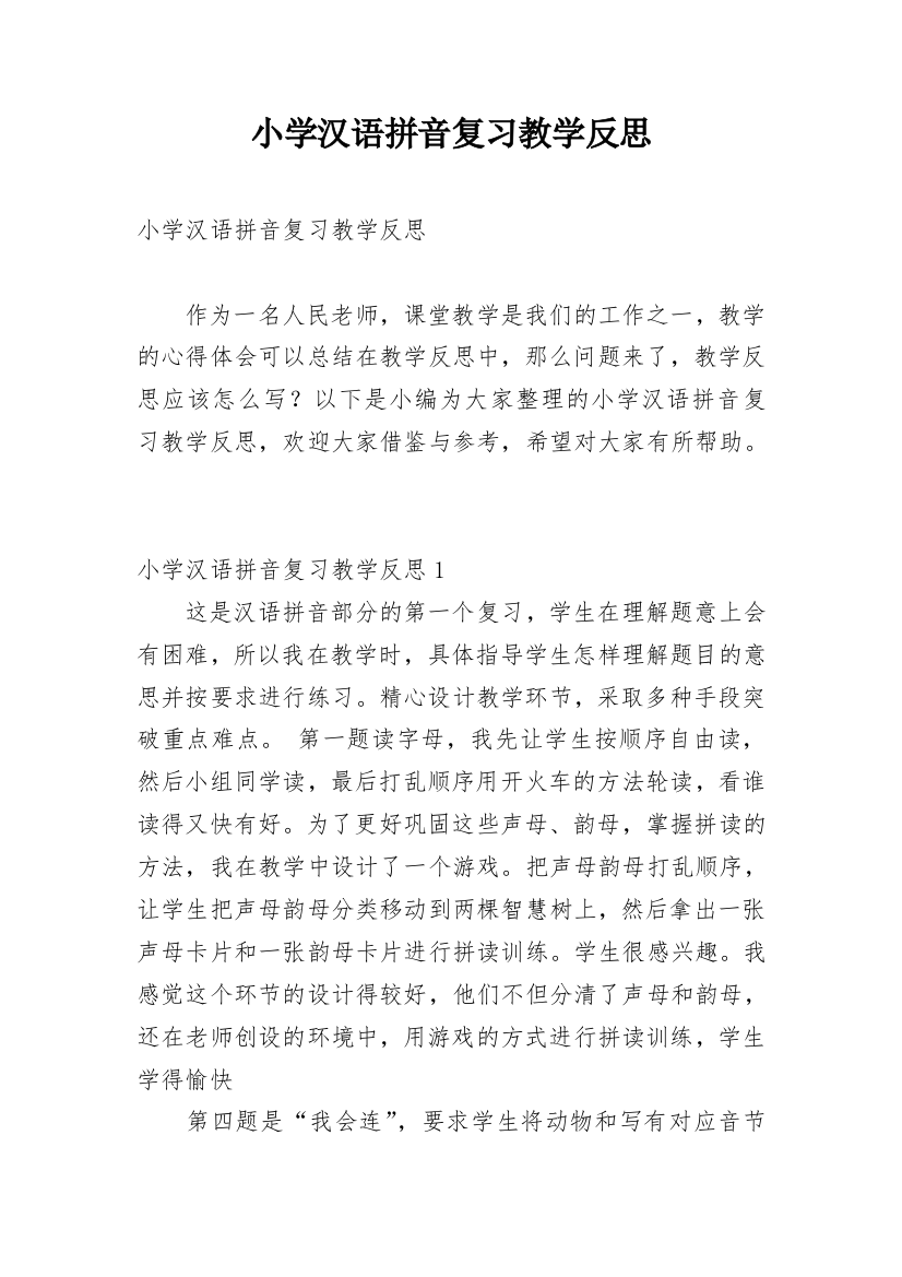 小学汉语拼音复习教学反思