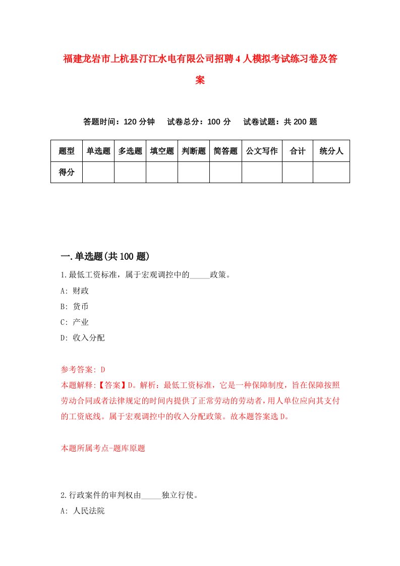 福建龙岩市上杭县汀江水电有限公司招聘4人模拟考试练习卷及答案3