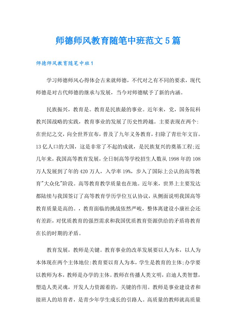 师德师风教育随笔中班范文5篇