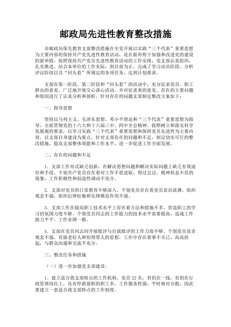 邮政局先进性教育整改措施