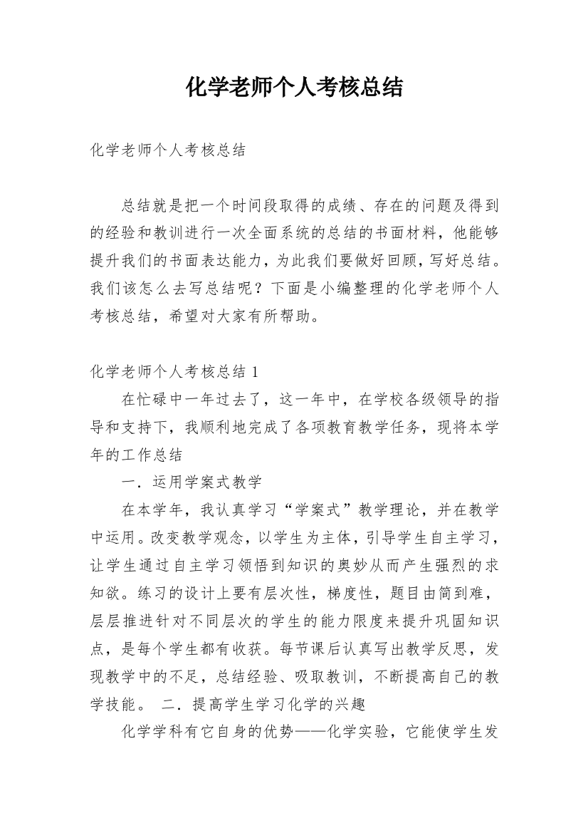 化学老师个人考核总结