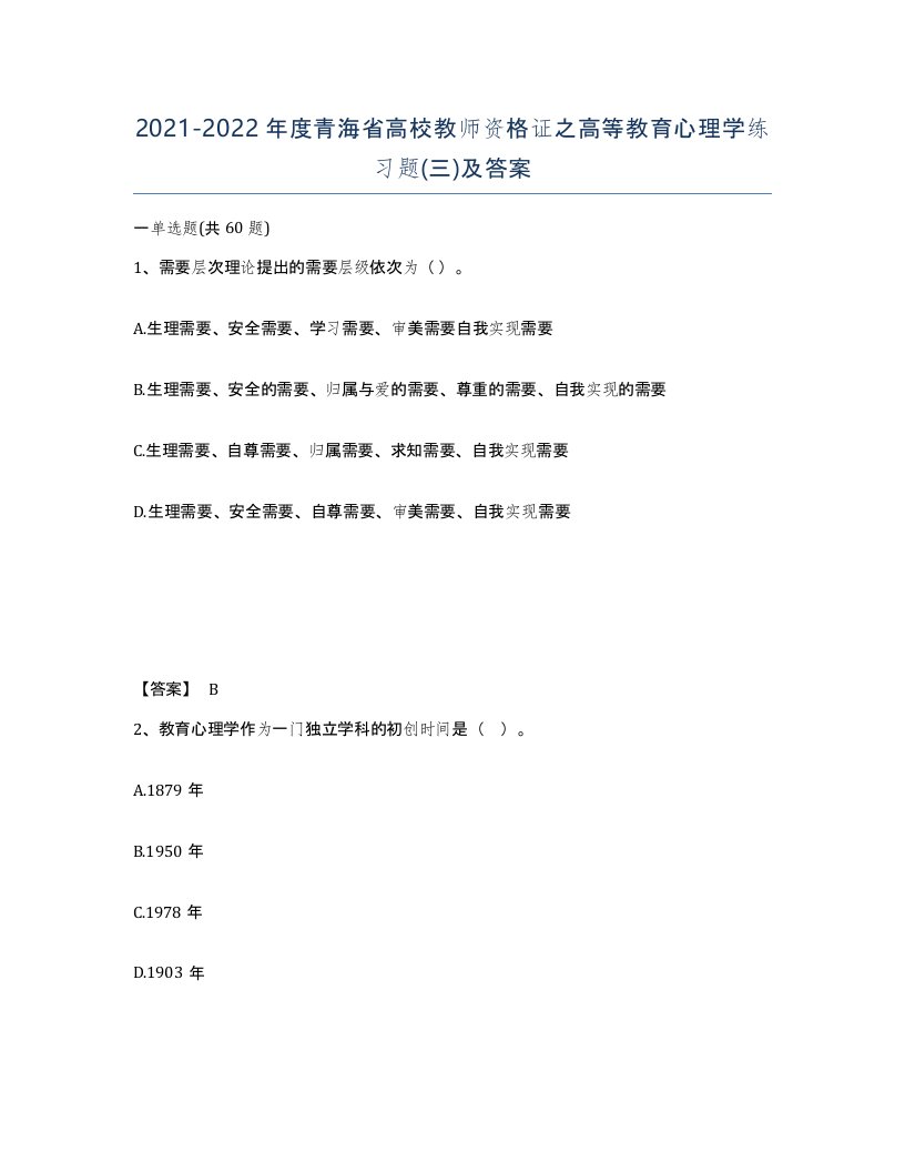 2021-2022年度青海省高校教师资格证之高等教育心理学练习题三及答案