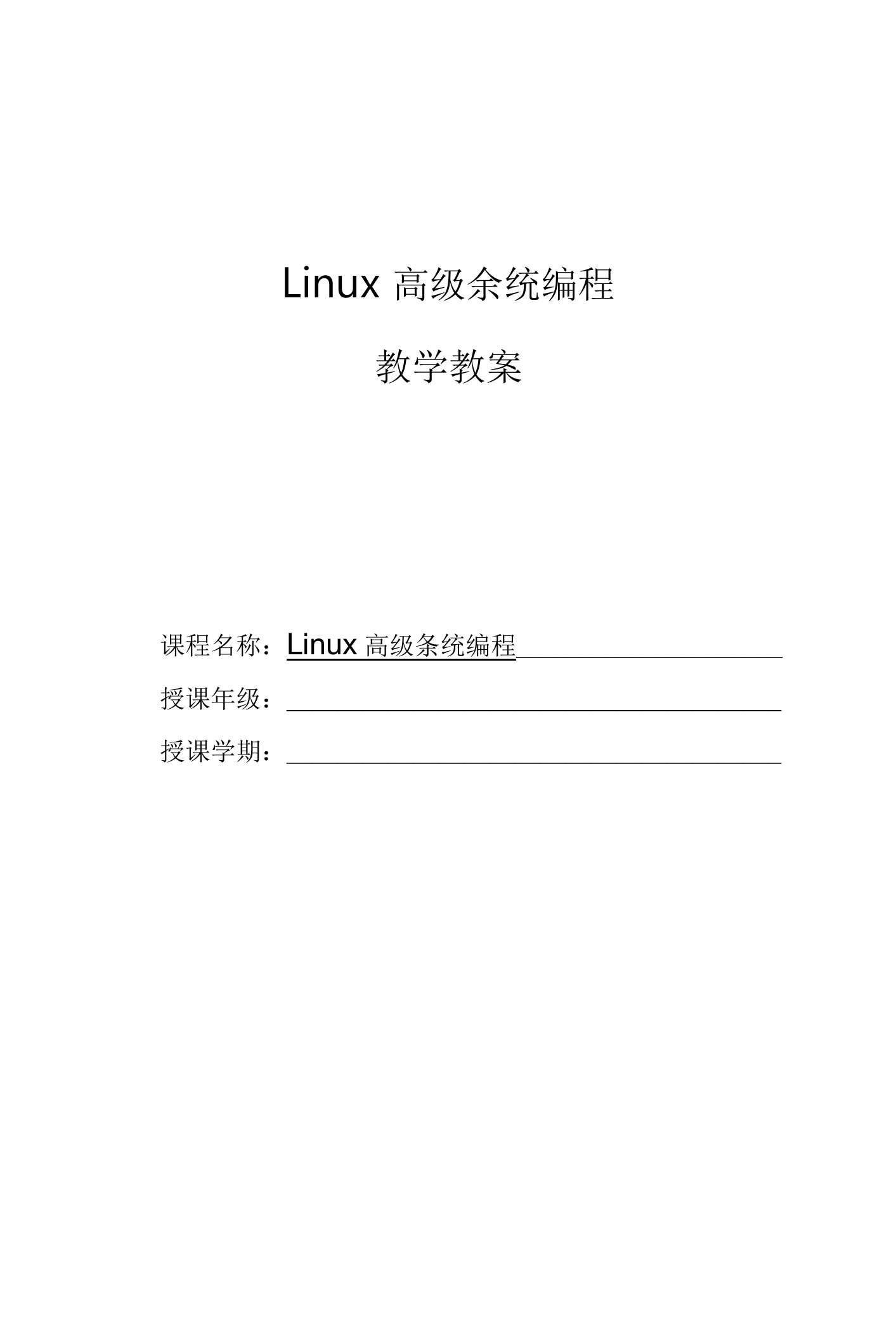 《Linux高级系统编程》教学教案