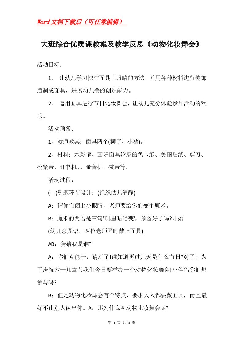 大班综合优质课教案及教学反思动物化妆舞会