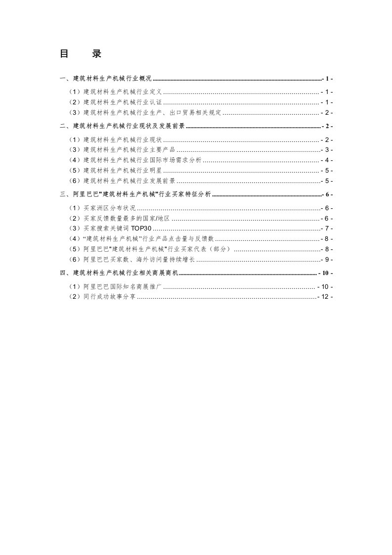 精选建筑材料生产机械行业分析报告